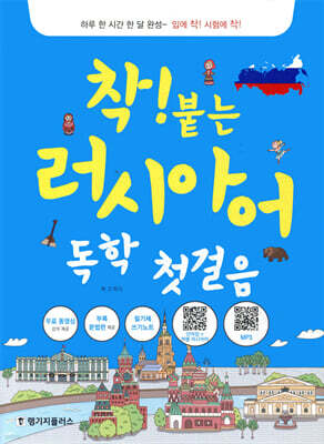 착! 붙는 러시아어 독학 첫걸음