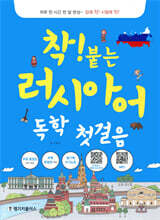 착! 붙는 러시아어 독학 첫걸음