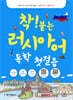 착! 붙는 러시아어 독학 첫걸음