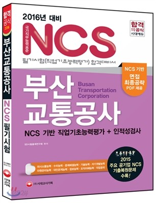 2016 부산교통공사 NCS 필기시험(직업기초능력평가+인적성검사)