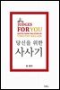 팀 켈러, 당신을 위한 사사기
