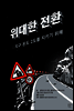 위대한 전환