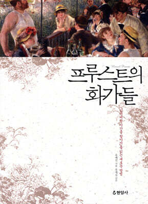 프루스트의 화가들