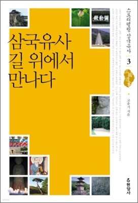 삼국유사 길 위에서 만나다
