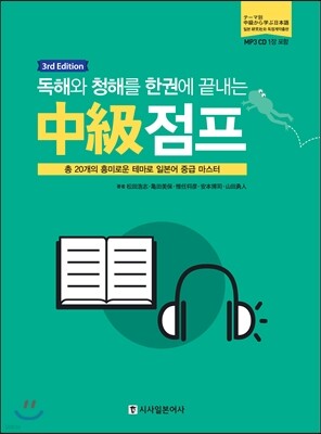 청해와 독해를 한권에 끝내는 중급점프