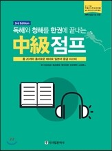 청해와 독해를 한권에 끝내는 중급점프