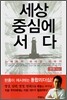 세상 중심에 서다