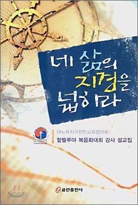 네 삶의 지경을 넓히라