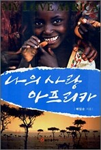 나의 사랑 아프리카