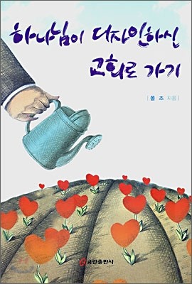 하나님이 디자인하신 교회로 가기