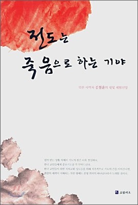 전도는 죽음으로 하는 기야