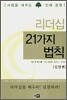 리더십 21가지 법칙