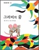 그리미의 꿈