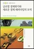 글로벌 경제위기와 새로운 경제 패러다임의 모색