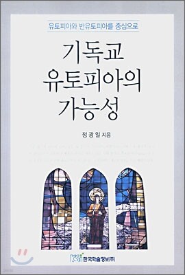 기독교 유토피아의 가능성