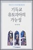 기독교 유토피아의 가능성