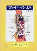 경혈에 침 놓는 요령