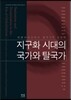 지구화 시대의 국가와 탈국가
