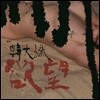 한대수 - 욕망 (Urge) [LP]