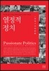 열정적 정치