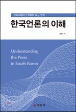 한국 언론의 이해