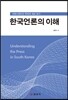 한국 언론의 이해