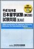 日本留學試驗 第2回 試驗問題 平成18年度
