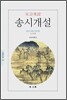 송시개설