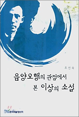 음양오행의 관점에서 본 이상의 소설