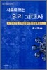 사료로 보는 우리 고대사