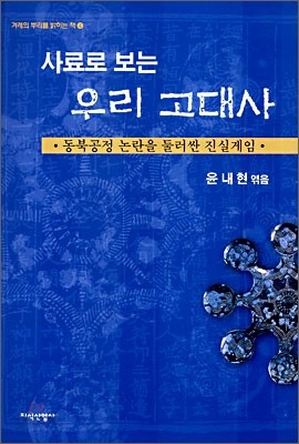 사료로 보는 우리 고대사