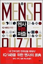 멘사 위트 퍼즐