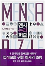 멘사 논리 퍼즐