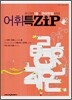 어휘특집 우리반 1등의 언어만점비법