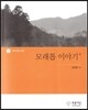 모래톱 이야기 외