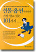 선물옵션 투자자가 가장 알고 싶은 101가지