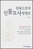 현대 소설의 인물 묘사 방법론