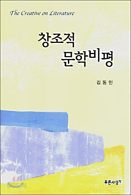 창조적 문학비평