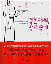 결혼해줘, 밥해줄게