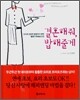 결혼해줘, 밥해줄게