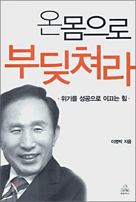 온몸으로 부딪쳐라