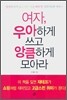 여자, 우아하게 쓰고 앙큼하게 모아라