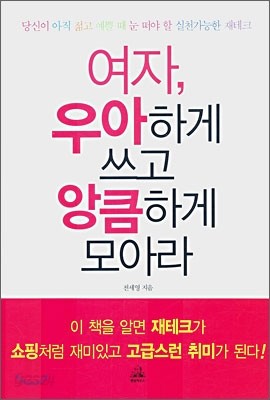 여자, 우아하게 쓰고 앙큼하게 모아라