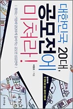 대한민국 20대, 공모전에 미쳐라!