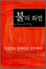 불의 화법