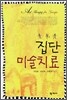 집단 미술치료