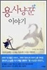 용사냥꾼 이야기