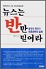 뉴스는 반만 믿어라