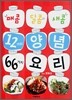 매콤 달콤 새콤 12가지 양념 66가지 요리