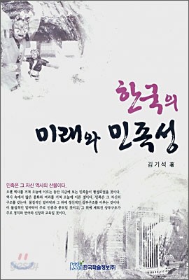 한국의 미래와 민족성